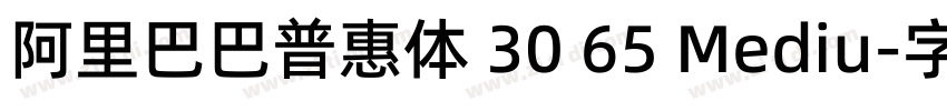 阿里巴巴普惠体 30 65 Mediu字体转换